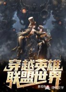穿越英雄联盟世界