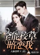 全能校草暗恋我
