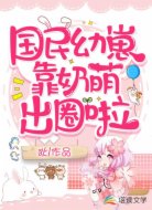 國(guó)民幼崽靠奶萌出圈啦