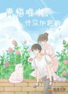 青梅难哄：竹马加把劲
