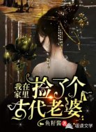 我在家里捡了个古代老婆