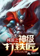 网游之神级打铁匠