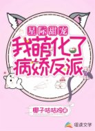 星际甜宠:我萌化了病娇反派