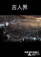 古人界
