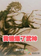 我锤爆了武神