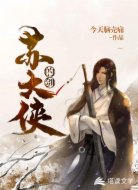 苏大侠的剑