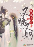 压寨夫君又撩又奶