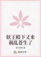 妖王殿下又来祸乱苍生了