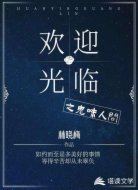 歡迎光臨之鬼味人間