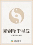 断剑坠于星辰
