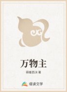 万物主