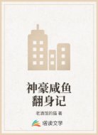 神豪咸鱼翻身记