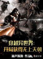 穿越异世界:开局获得无上天朝