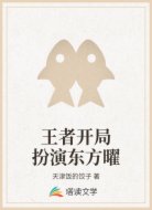 王者开局扮演东方曜