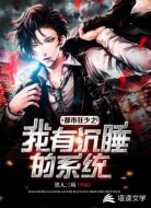 都市狂少之我有沉睡的系统