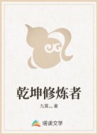 乾坤修炼者