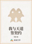 我与天道签契约