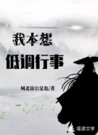 我本想低调行事