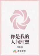 你是我的人间理想