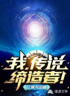 我，传说缔造者！
