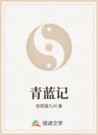 青蓝记