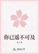 你已遥不可及