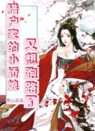 猎户家的小娇娘又想跑路了