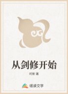 从剑修开始