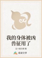 我的身体被凶兽征用了