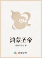 鸿蒙圣帝