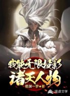 我能无限投影诸天人物