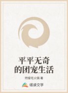 平平无奇的团宠生活