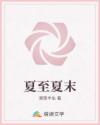 夏至夏末