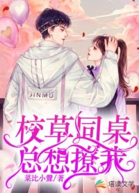 校草同桌总想撩我