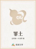 罪土