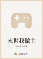 末世我做主