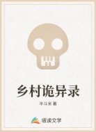 乡村诡异录
