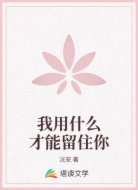 我用什么才能留住你