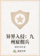 异界入侵:九州雇佣兵