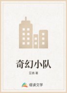 奇幻小队