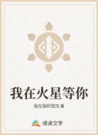 我在火星等你