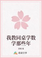 我教同桌学数学那些年