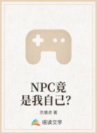 NPC竟是我自己?