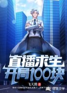 直播求生:开局100块