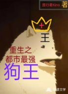 重生之都市最强狗王