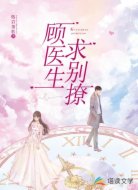顾医生求别撩