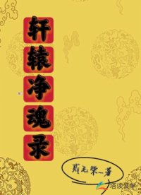 轩辕净魂录