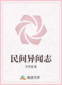 民间异闻志