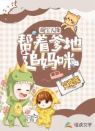 萌宝天降:帮着爹地追妈咪