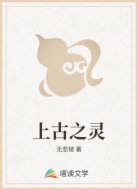 上古之灵